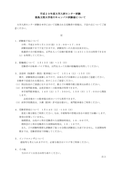 徳島文理大学香川キャンパス試験場について