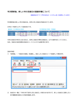 年次更新後、新しい年の支給日の登録手順について