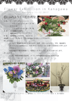 花にふれよう！「花育教室」 F l o w e r E x h i b i t i o n i n K a n a g a w a