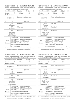 北越谷小学校長 様 ABSENCE REPORT 北越谷小学校長 様