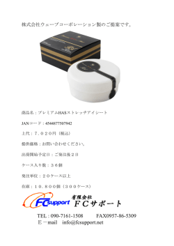 ｳｪｰﾌﾞｺｰﾎﾟﾚｰｼｮﾝ「プレミアムHASストレッチアイシート」新商品（白箱）