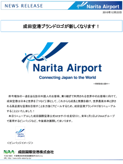 成田空港ブランドロゴが新しくなります！