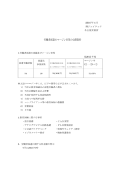 労働者派遣のマージン率等の公開資料