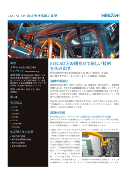 EYECAD®との組合せで新しい技術 を生み出す