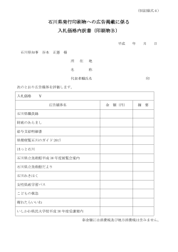 石川県発行印刷物への広告掲載に係る 入札価格内訳書（印刷物B）