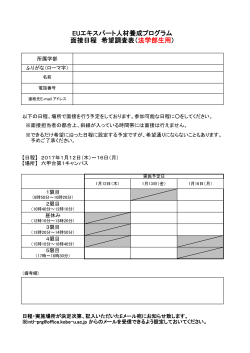 EUエキスパート人材養成プログラム 面接日程 希望調査表（法学部生用）
