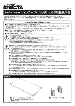 ヴィンテージ・ソリッドシェルフ取扱説明書