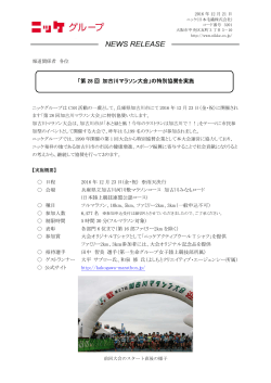 「第 28 回 加古川マラソン大会」の特別協賛を実施