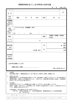 看護質的統合法(KJ法)研究会入会申込書 ver.2