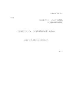 三井住友トラスト・グループの役員業務担当に関するお知らせ