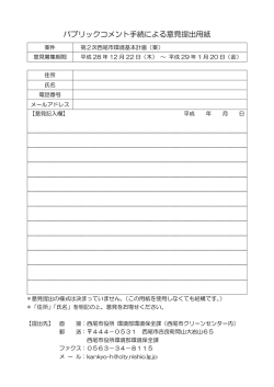 パブリックコメント手続による意見提出用紙