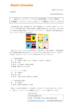 東京シティエアターミナルから成田空港へバスをご利用の お客様に
