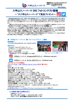 六甲山スノーパーク SNS フォトコンテスト開催
