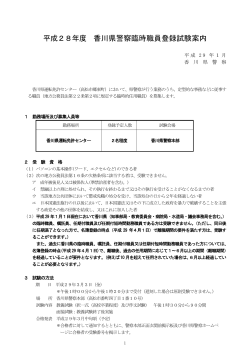 平成28年度 香川県警察臨時職員登録試験案内