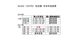 詳しくはこちら - BLENZ coffee