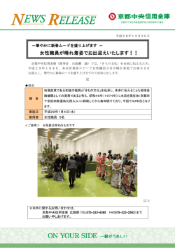 女性職員が晴れ着姿でお出迎えいたします！！