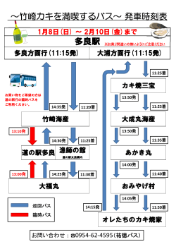 ～竹崎カキを満喫するバス～ 発車時刻表 多良駅