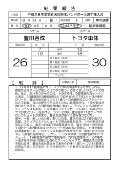 豊田合成 トヨタ車体 - 日本ハンドボール協会