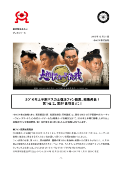 2016年上半期ボス力士復活ファン投票、結果発表！