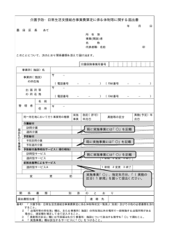 介護予防・日常生活支援総合事業費算定に係る体制等に関する届出書