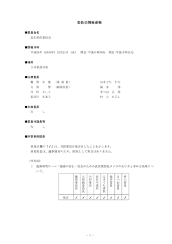 委員会開催速報