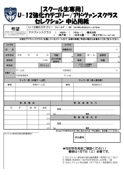 【スクール生専用】 U-12強化カテゴリー/アドヴァンスクラス