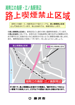 湘南江の島駅・江ノ島駅周辺の下図のエリアは、路上喫煙禁止区域