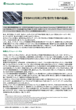 FRBの 12月利上げを受けた今後の見通し