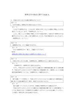 標準文字の指定に関するQ＆A