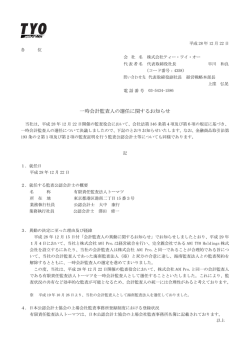一時会計監査人の選任に関するお知らせ
