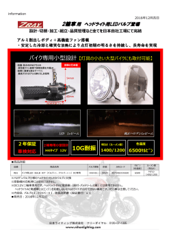 2輪車専用LEDバルブ発売 - 日本ライティング株式会社