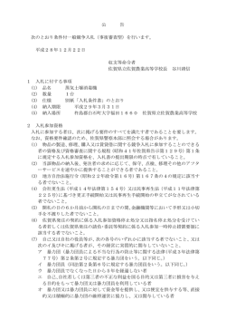 公 告 次のとおり条件付一般競争入札（事後審査型）を行います。 平成28