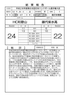 HC和歌山 藤代紫水高 - 日本ハンドボール協会