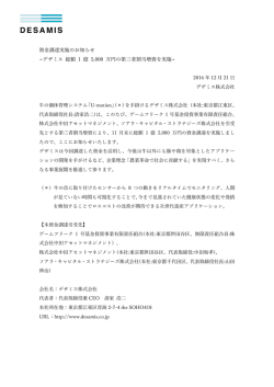 資金調達実施のお知らせ ~デザミス 総額 1 億 5000