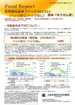 世界優先証券ファンド201312