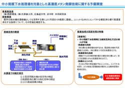 中小規模下水処理場を対象とした高濃度メタン発酵技術に関する予備調査