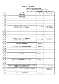 大ホール 1月予定表