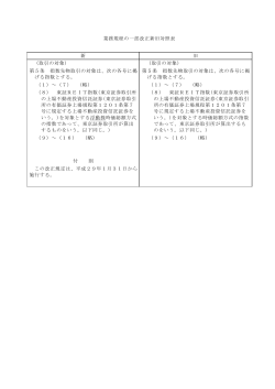 業務規程の一部改正新旧対照表 新 旧 (取引の対象) (取引の対象) 第5