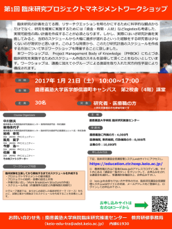 ポスターはこちら - 慶應義塾大学病院臨床研究推進センター