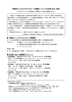 不動産ストックビジネスセミナーの開催について（名古屋・仙台・札幌）
