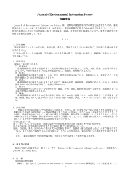 投稿規程（PDF） - 環境情報科学センター