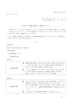 2016 年 9 月期株主通信の一部修正について