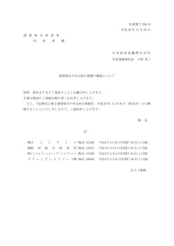 社発第 T-599 号 平成 28 年 12 月 29 日 貸 借 取 引 参 加 者 代 表 者