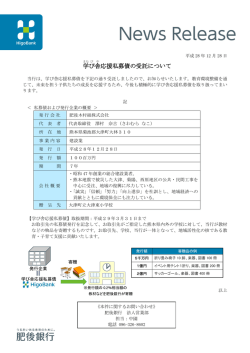 学び舎応援私募債の受託について【肥後木村組株式会社】