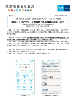 「東京メトロアプリ」に都営地下鉄の情報を追加します！(PDF：1 MB)