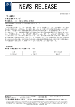 日本空港ビルデングの発行体格付A+[安定的]を維持