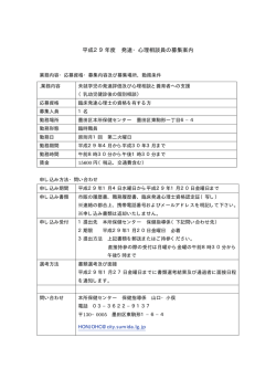 平成29年度 発達・心理相談員の募集案内