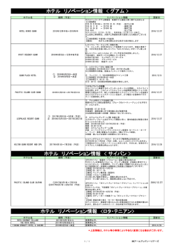 ホテル リノベーション情報 - アールアンドシーツアーズ
