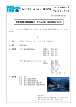 観光広報 宇奈月温泉旅館協同組合・かたかご会 新年挨拶について