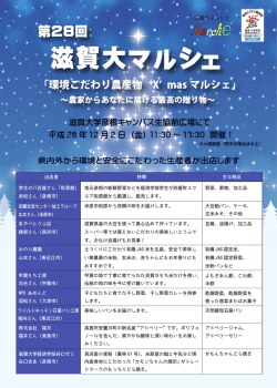 （金） 滋賀大マルシェ2016「環境こだわり農産物 X`mas